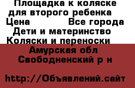 Площадка к коляске для второго ребенка. › Цена ­ 1 500 - Все города Дети и материнство » Коляски и переноски   . Амурская обл.,Свободненский р-н